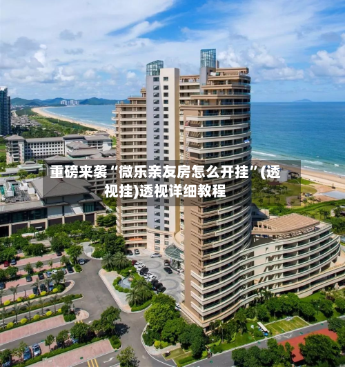 重磅来袭“微乐亲友房怎么开挂”(透视挂)透视详细教程