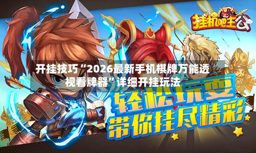 开挂技巧“2026最新手机棋牌万能透视看牌器”详细开挂玩法