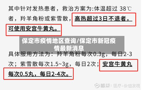 保定市疫情地区查询/保定市新冠疫情最新消息