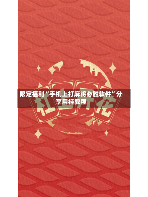 限定福利“手机上打麻将必胜软件”分享用挂教程
