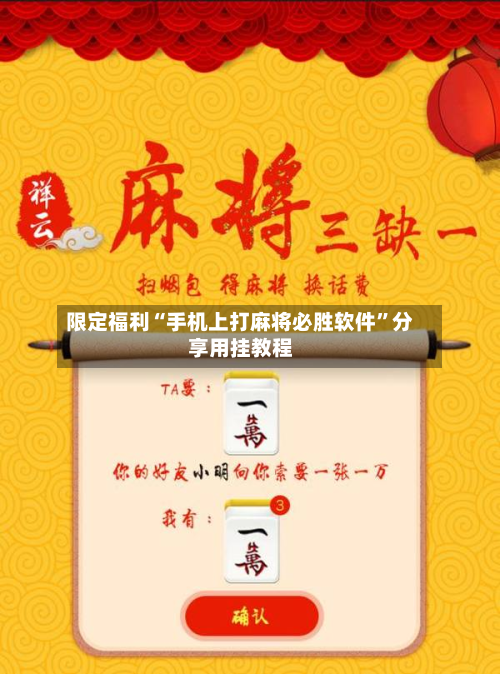 限定福利“手机上打麻将必胜软件”分享用挂教程-第2张图片