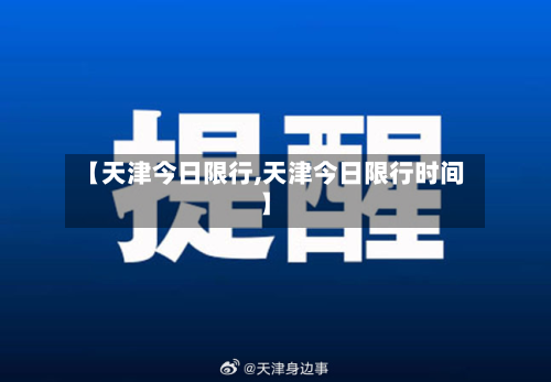 【天津今日限行,天津今日限行时间】