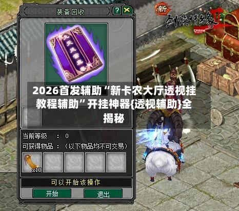 2026首发辅助“新卡农大厅透视挂教程辅助”开挂神器{透视辅助}全揭秘