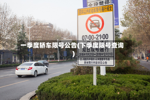 一季度轿车限号公告(下季度限号查询)