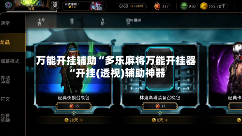 万能开挂辅助“多乐麻将万能开挂器“开挂(透视)辅助神器-第3张图片