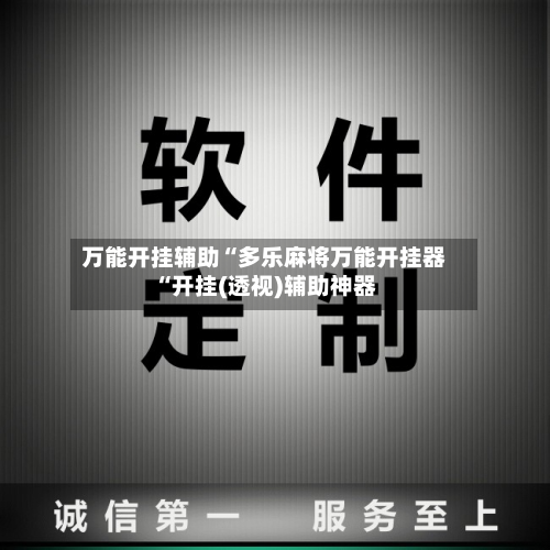 万能开挂辅助“多乐麻将万能开挂器“开挂(透视)辅助神器-第1张图片