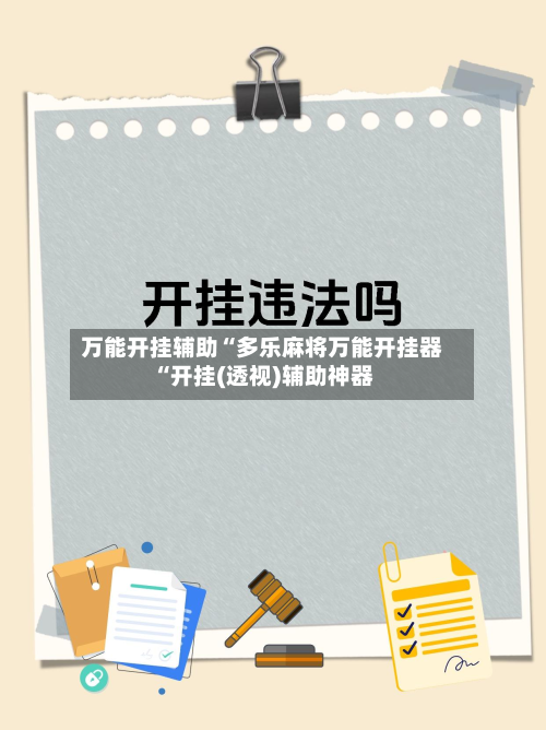 万能开挂辅助“多乐麻将万能开挂器“开挂(透视)辅助神器-第2张图片