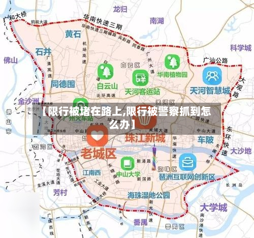 【限行被堵在路上,限行被警察抓到怎么办】