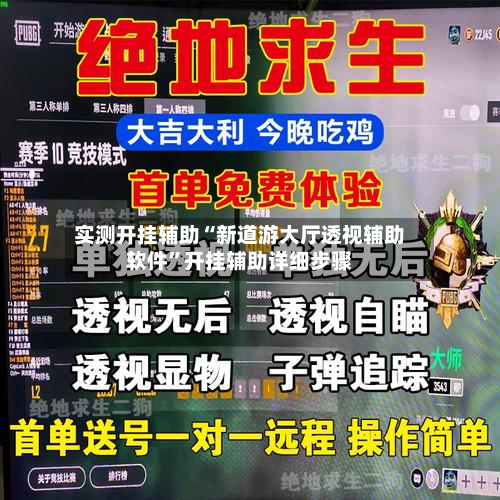 实测开挂辅助“新道游大厅透视辅助软件”开挂辅助详细步骤-第2张图片