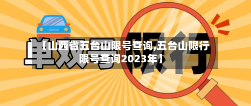【山西省五台山限号查询,五台山限行限号查询2023年】-第3张图片