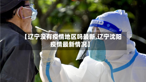 【辽宁没有疫情地区吗最新,辽宁沈阳疫情最新情况】