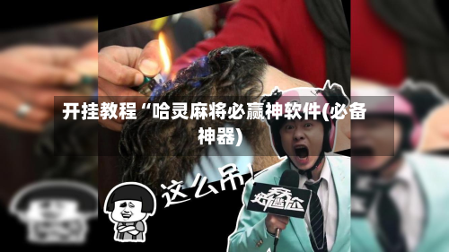开挂教程“哈灵麻将必赢神软件(必备神器)-第2张图片