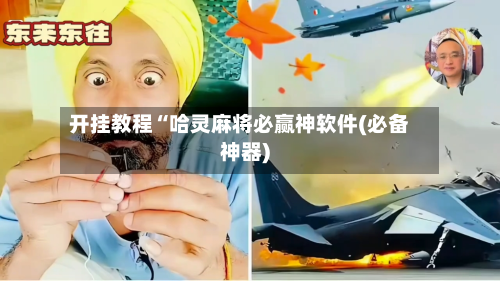 开挂教程“哈灵麻将必赢神软件(必备神器)-第3张图片