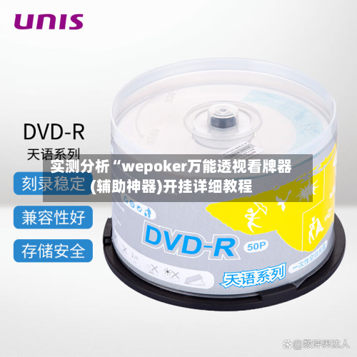 实测分析“wepoker万能透视看牌器(辅助神器)开挂详细教程