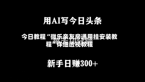 今日教程“微乐亲友房通用挂安装教程”详细透视教程