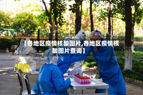 【各地区疫情核酸图片,各地区疫情核酸图片查询】