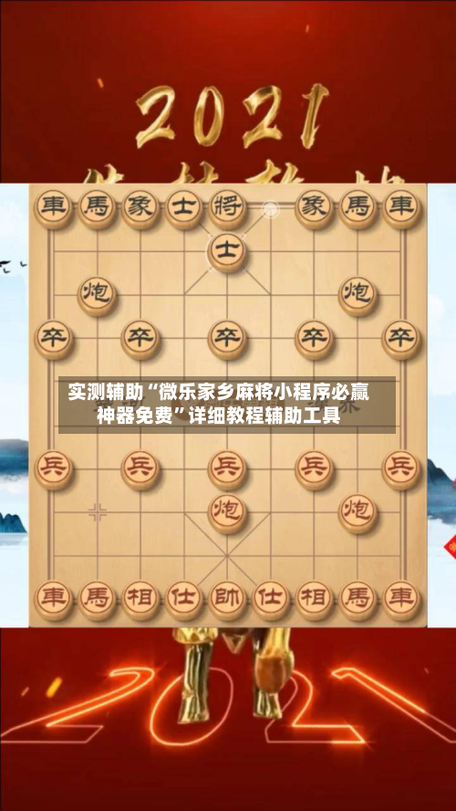实测辅助“微乐家乡麻将小程序必赢神器免费”详细教程辅助工具-第2张图片