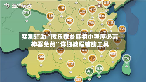 实测辅助“微乐家乡麻将小程序必赢神器免费	”详细教程辅助工具-第3张图片