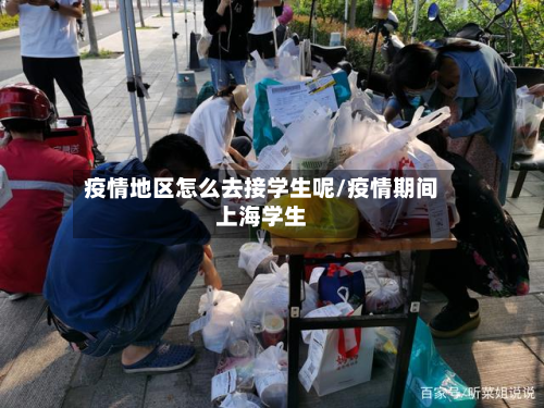 疫情地区怎么去接学生呢/疫情期间上海学生-第2张图片