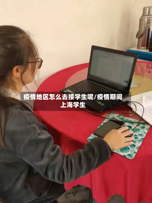 疫情地区怎么去接学生呢/疫情期间上海学生