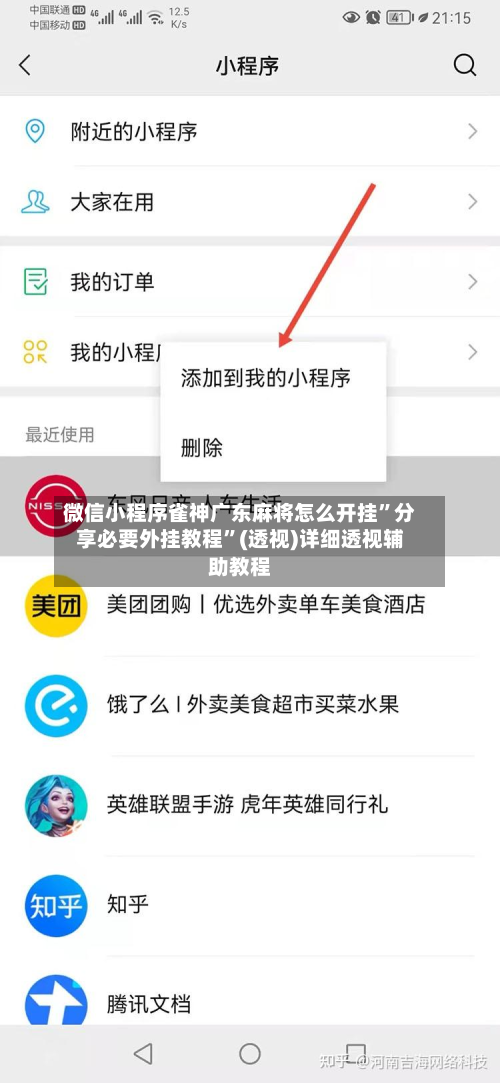微信小程序雀神广东麻将怎么开挂”分享必要外挂教程”(透视)详细透视辅助教程