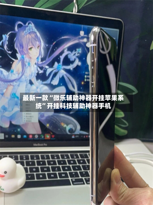 最新一款“微乐辅助神器开挂苹果系统”开挂科技辅助神器手机-第2张图片
