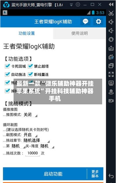 最新一款“微乐辅助神器开挂苹果系统”开挂科技辅助神器手机