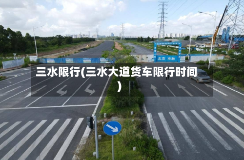 三水限行(三水大道货车限行时间)