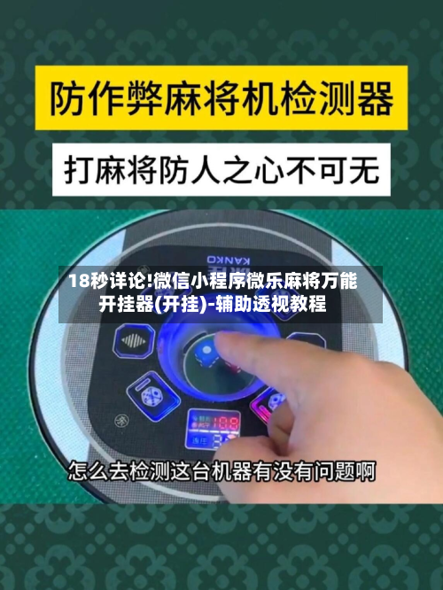 18秒详论!微信小程序微乐麻将万能开挂器(开挂)-辅助透视教程