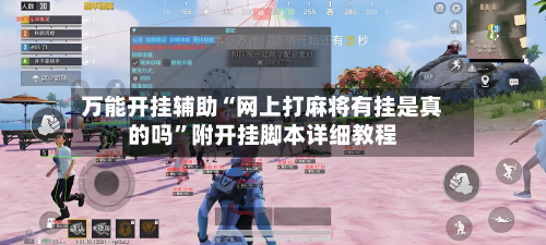 万能开挂辅助“网上打麻将有挂是真的吗”附开挂脚本详细教程-第2张图片