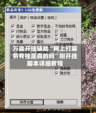 万能开挂辅助“网上打麻将有挂是真的吗”附开挂脚本详细教程