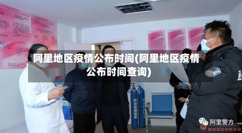 阿里地区疫情公布时间(阿里地区疫情公布时间查询)-第2张图片