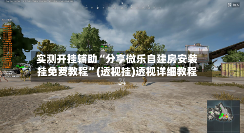 实测开挂辅助“分享微乐自建房安装挂免费教程”(透视挂)透视详细教程