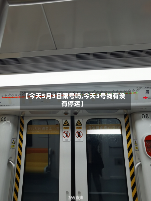 【今天5月3日限号吗,今天3号线有没有停运】