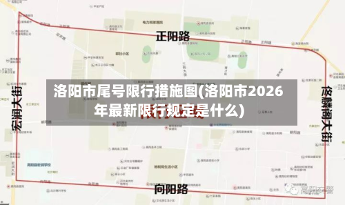 洛阳市尾号限行措施图(洛阳市2026年最新限行规定是什么)