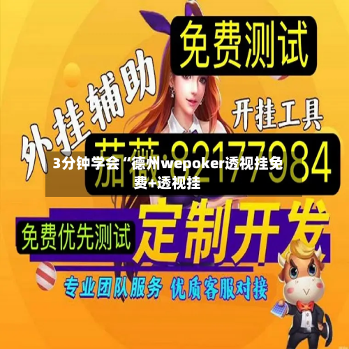3分钟学会“德州wepoker透视挂免费+透视挂-第2张图片
