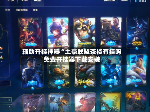 辅助开挂神器“土豪联盟茶楼有挂吗免费开挂器下载安装
