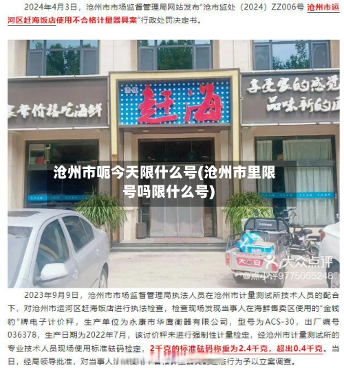 沧州市呃今天限什么号(沧州市里限号吗限什么号)-第2张图片