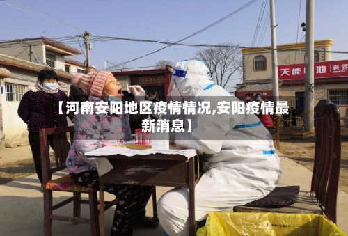 【河南安阳地区疫情情况,安阳疫情最新消息】