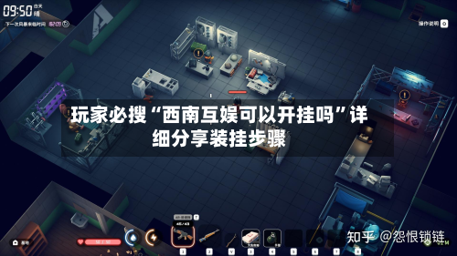 玩家必搜“西南互娱可以开挂吗”详细分享装挂步骤-第2张图片