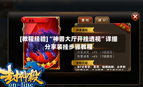 [教程经验]“神兽大厅开挂透视”详细分享装挂步骤教程