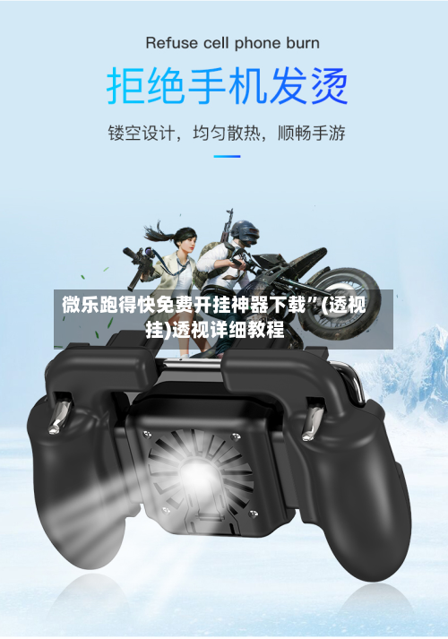 微乐跑得快免费开挂神器下载”(透视挂)透视详细教程-第2张图片