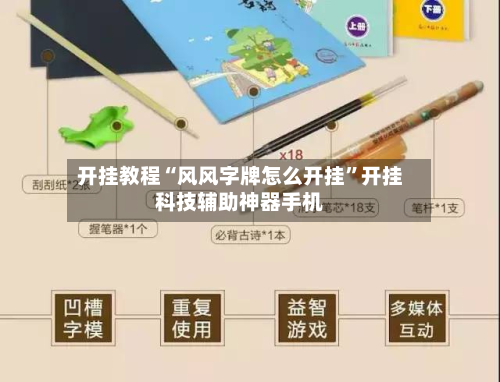 开挂教程“风风字牌怎么开挂”开挂科技辅助神器手机-第2张图片