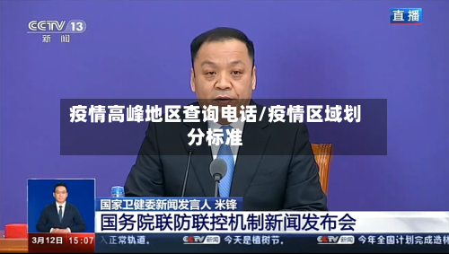 疫情高峰地区查询电话/疫情区域划分标准-第3张图片