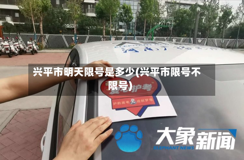 兴平市明天限号是多少(兴平市限号不限号)