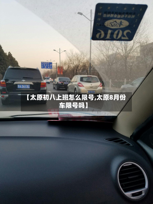 【太原初八上班怎么限号,太原8月份车限号吗】-第3张图片
