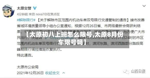 【太原初八上班怎么限号,太原8月份车限号吗】-第2张图片