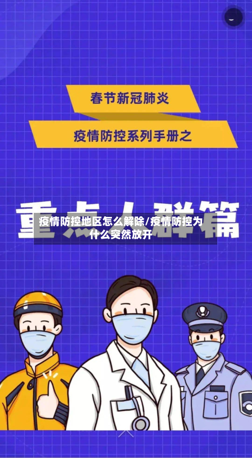 疫情防控地区怎么解除/疫情防控为什么突然放开-第2张图片