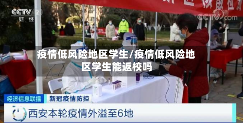 疫情低风险地区学生/疫情低风险地区学生能返校吗-第3张图片
