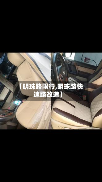 【明珠路限行,明珠路快速路改造】